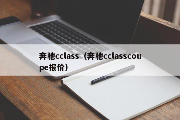 奔驰cclass（奔驰cclasscoupe报价）