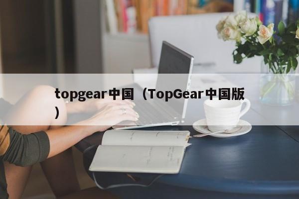 topgear中国（TopGear中国版）