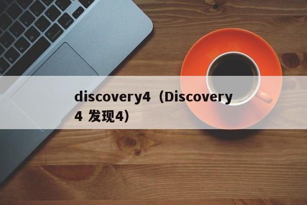 discovery4（Discovery4 发现4）