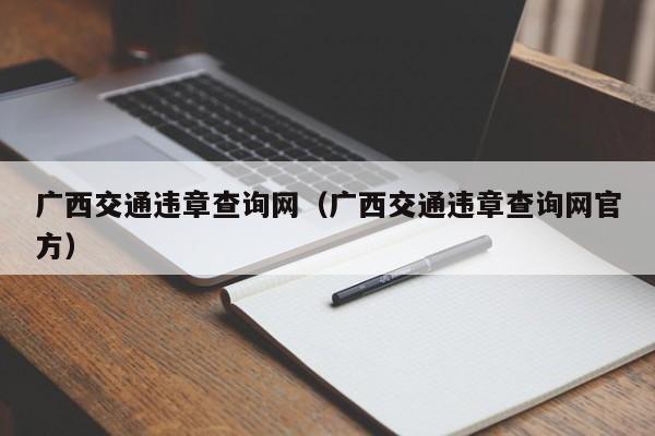 广西交通违章查询网（广西交通违章查询网官方）