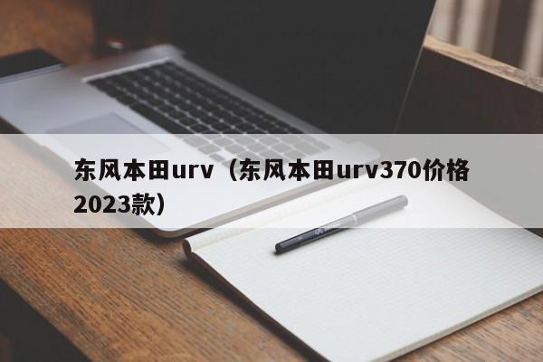 东风本田urv（东风本田urv370价格2023款）