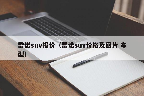 雷诺suv报价（雷诺suv价格及图片 车型）