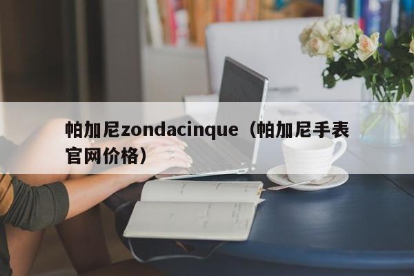 帕加尼zondacinque（帕加尼手表官网价格）