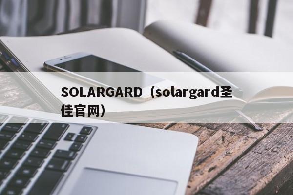 SOLARGARD（solargard圣佳官网）