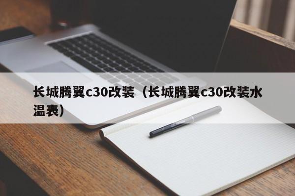 长城腾翼c30改装（长城腾翼c30改装水温表）