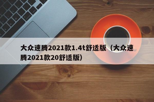 大众速腾2021款1.4t舒适版（大众速腾2021款20舒适版）