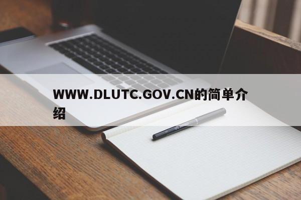 WWW.DLUTC.GOV.CN的简单介绍