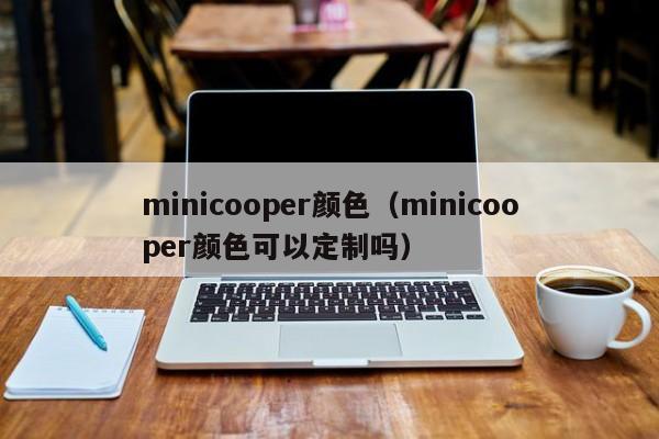 minicooper颜色（minicooper颜色可以定制吗）