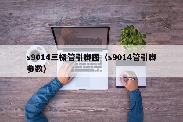 s9014三极管引脚图（s9014管引脚参数）