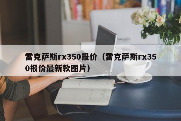 雷克萨斯rx350报价（雷克萨斯rx350报价最新款图片）