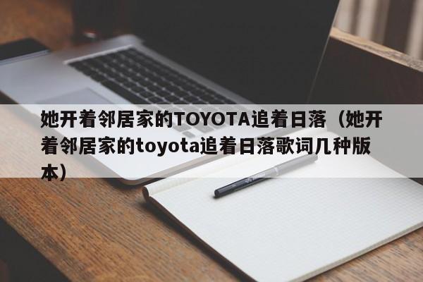 她开着邻居家的TOYOTA追着日落（她开着邻居家的toyota追着日落歌词几种版本）