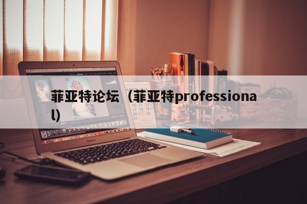 菲亚特论坛（菲亚特professional）