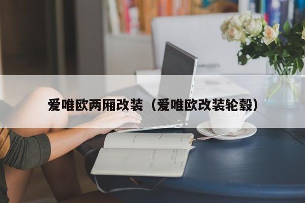 爱唯欧两厢改装（爱唯欧改装轮毂）