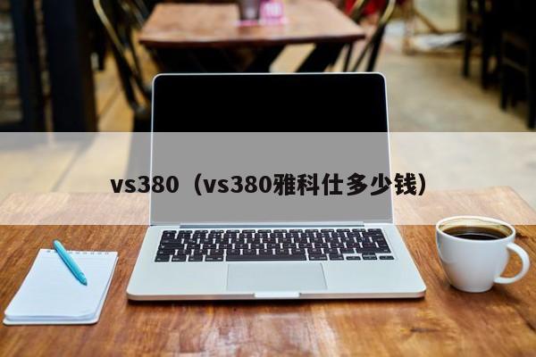 vs380（vs380雅科仕多少钱）