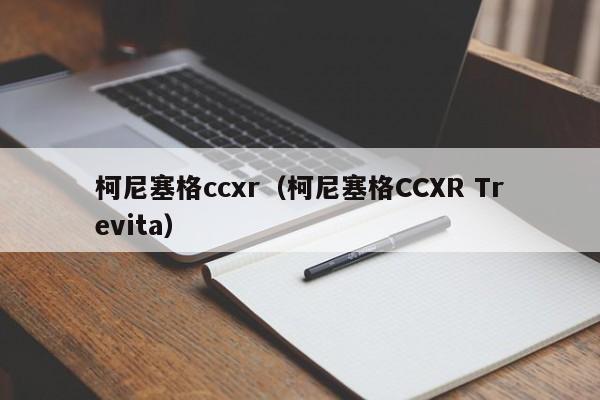 柯尼塞格ccxr（柯尼塞格CCXR Trevita）