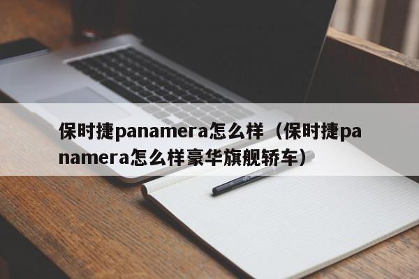 保时捷panamera怎么样（保时捷panamera怎么样豪华旗舰轿车）