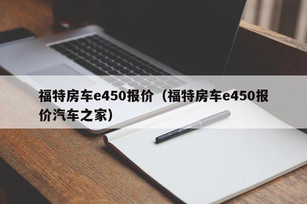 福特房车e450报价（福特房车e450报价汽车之家）