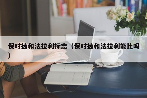 保时捷和法拉利标志（保时捷和法拉利能比吗）