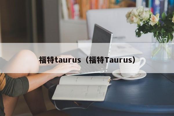 福特taurus（福特Taurus）