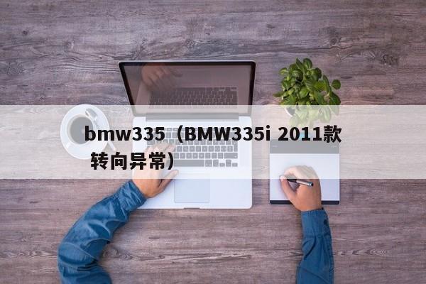 bmw335（BMW335i 2011款 转向异常）