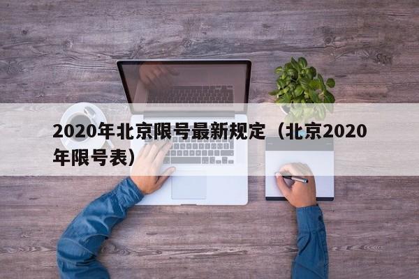 2020年北京限号最新规定（北京2020年限号表）