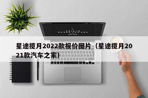 星途揽月2022款报价图片（星途揽月2021款汽车之家）