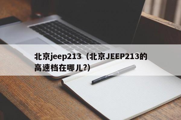 北京jeep213（北京JEEP213的高速档在哪儿?）