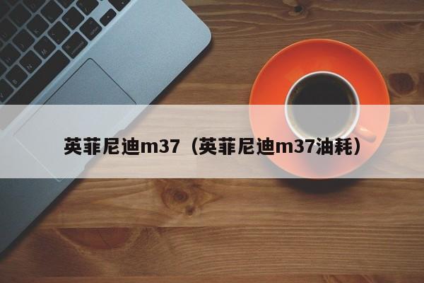 英菲尼迪m37（英菲尼迪m37油耗）