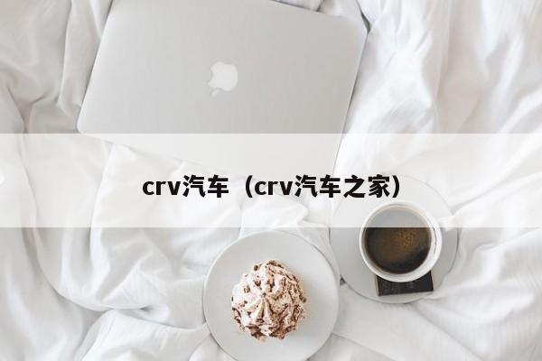 crv汽车（crv汽车之家）