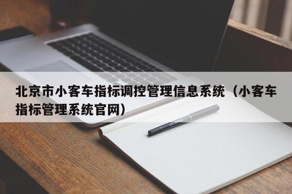 北京市小客车指标调控管理信息系统（小客车指标管理系统官网）