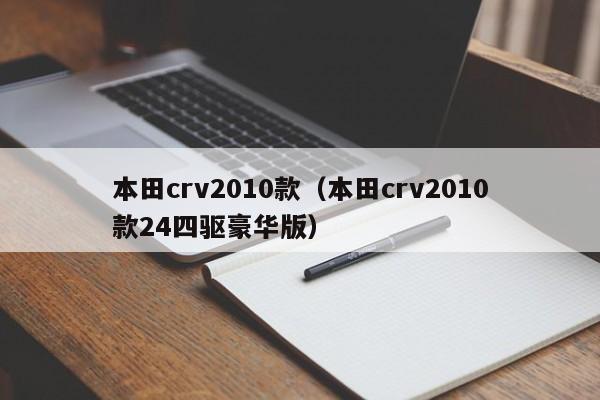 本田crv2010款（本田crv2010款24四驱豪华版）