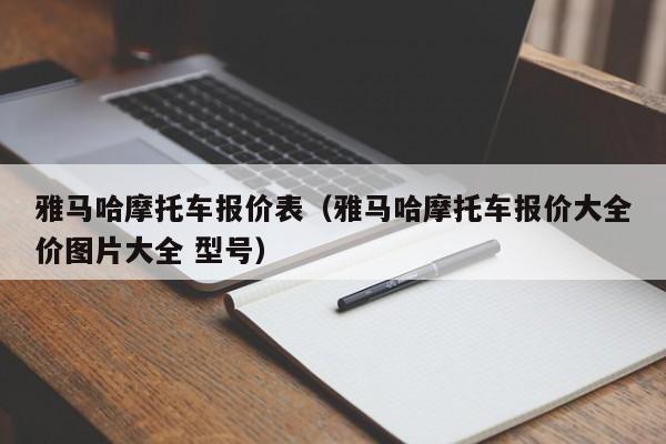 雅马哈摩托车报价表（雅马哈摩托车报价大全价图片大全 型号）