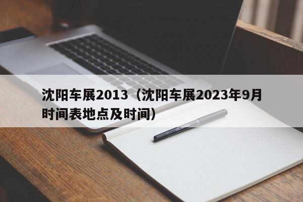 沈阳车展2013（沈阳车展2023年9月时间表地点及时间）