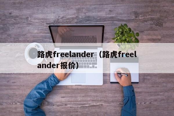 路虎freelander（路虎freelander报价）