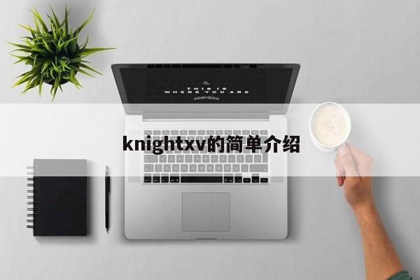 knightxv的简单介绍