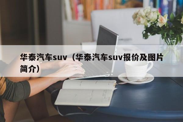 华泰汽车suv（华泰汽车suv报价及图片简介）