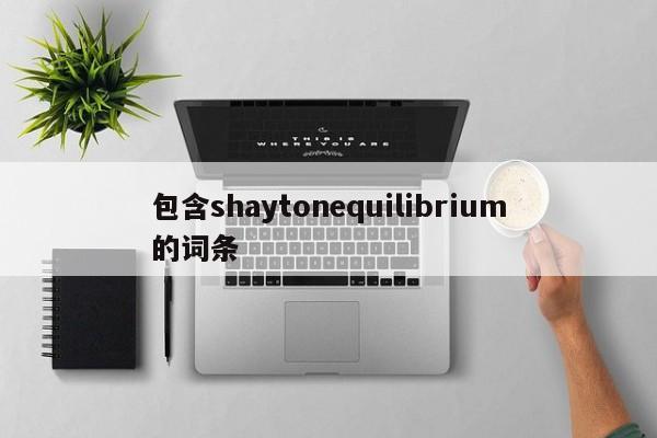 包含shaytonequilibrium的词条