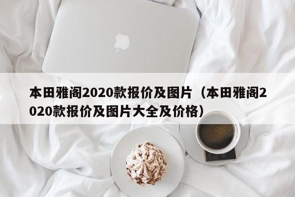 本田雅阁2020款报价及图片（本田雅阁2020款报价及图片大全及价格）