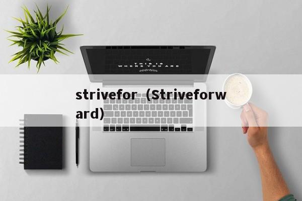 strivefor（Striveforward）