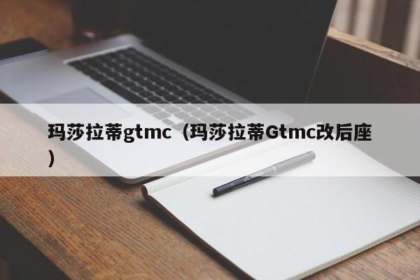 玛莎拉蒂gtmc（玛莎拉蒂Gtmc改后座）