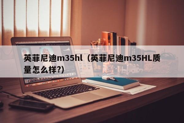 英菲尼迪m35hl（英菲尼迪m35HL质量怎么样?）