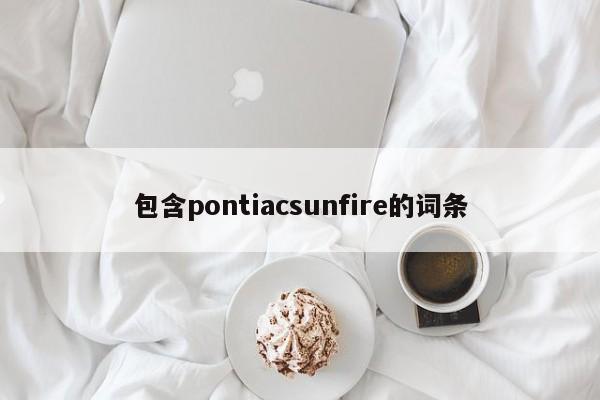 包含pontiacsunfire的词条