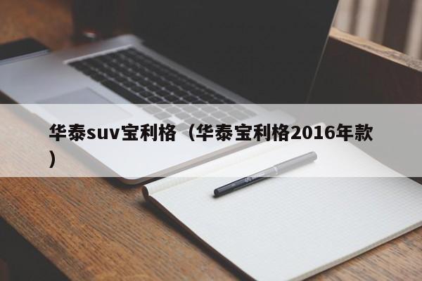 华泰suv宝利格（华泰宝利格2016年款）