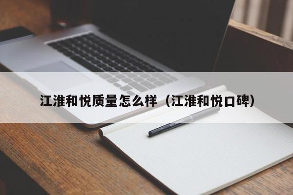 江淮和悦质量怎么样（江淮和悦口碑）