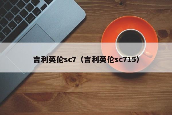 吉利英伦sc7（吉利英伦sc715）