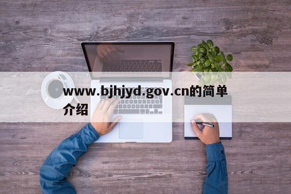 www.bjhjyd.gov.cn的简单介绍