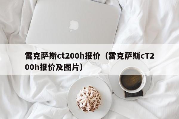 雷克萨斯ct200h报价（雷克萨斯cT200h报价及图片）