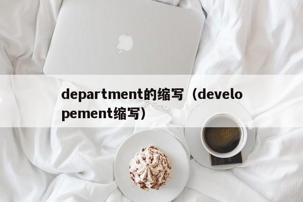 department的缩写（developement缩写）