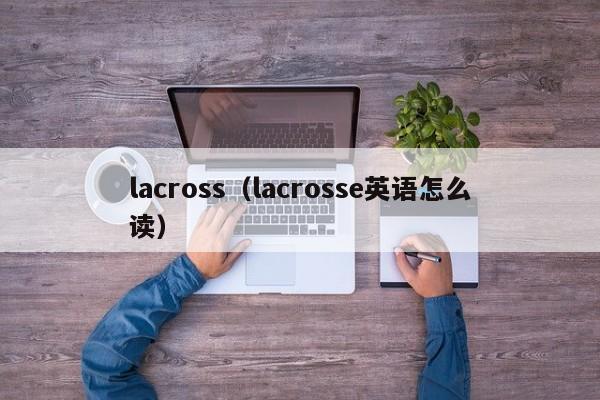 lacross（lacrosse英语怎么读）