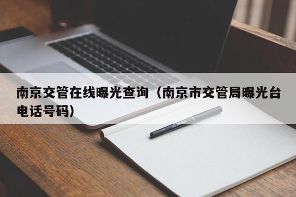 南京交管在线曝光查询（南京市交管局曝光台电话号码）